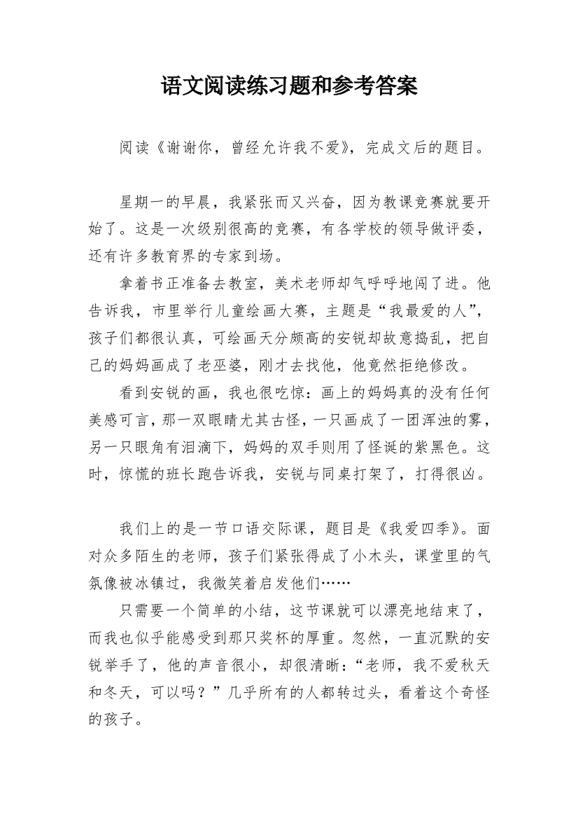 语文阅读练习题和参考答案