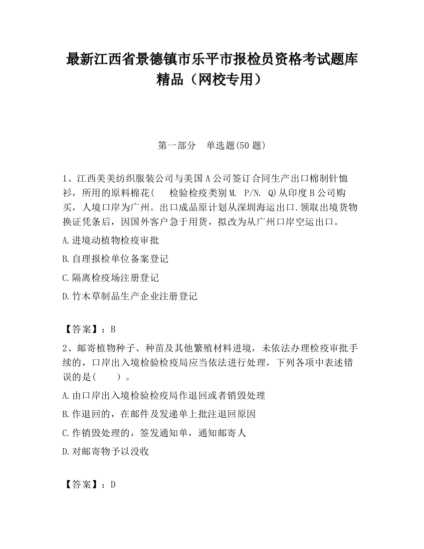 最新江西省景德镇市乐平市报检员资格考试题库精品（网校专用）