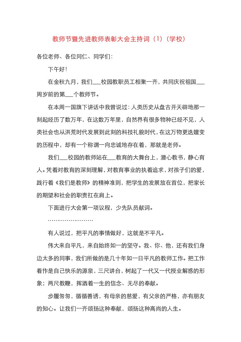 精选2篇学校教师节大会主持词2篇