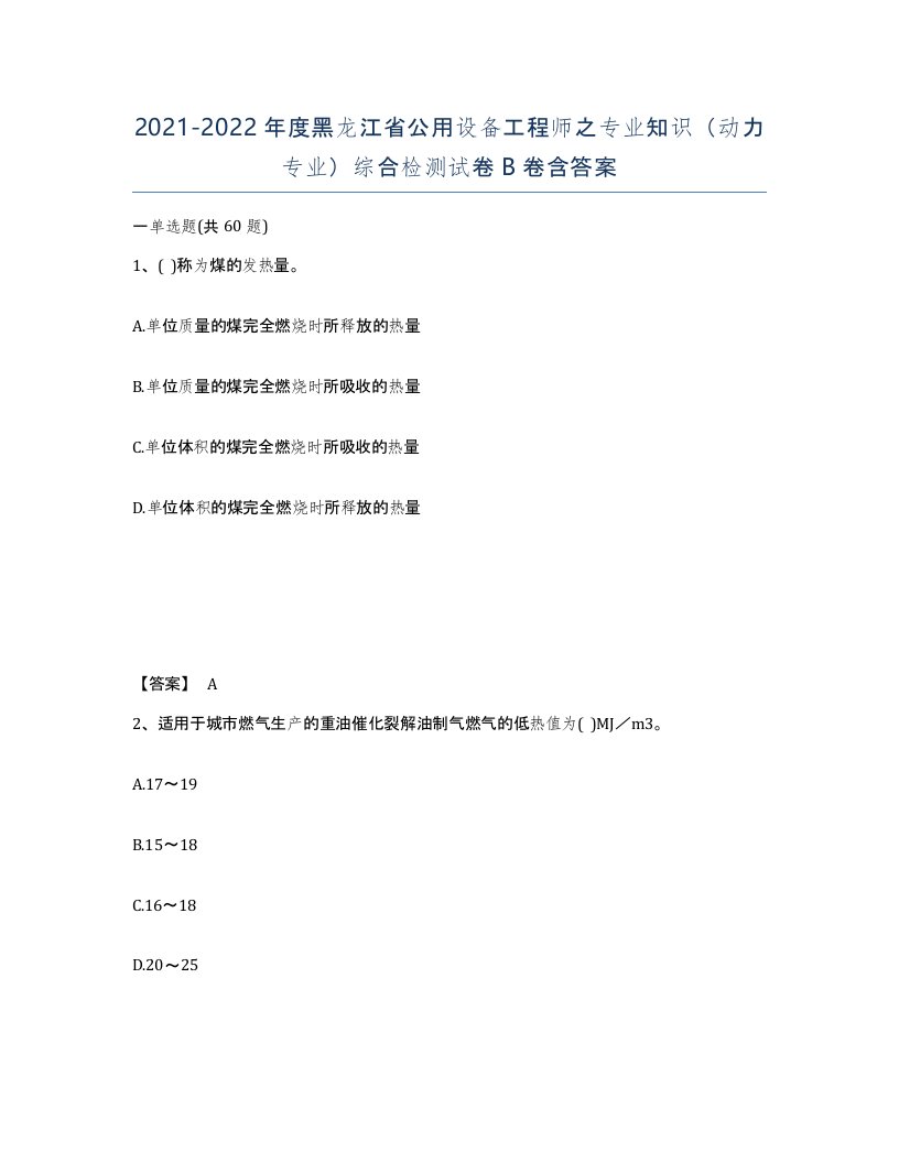 2021-2022年度黑龙江省公用设备工程师之专业知识动力专业综合检测试卷B卷含答案