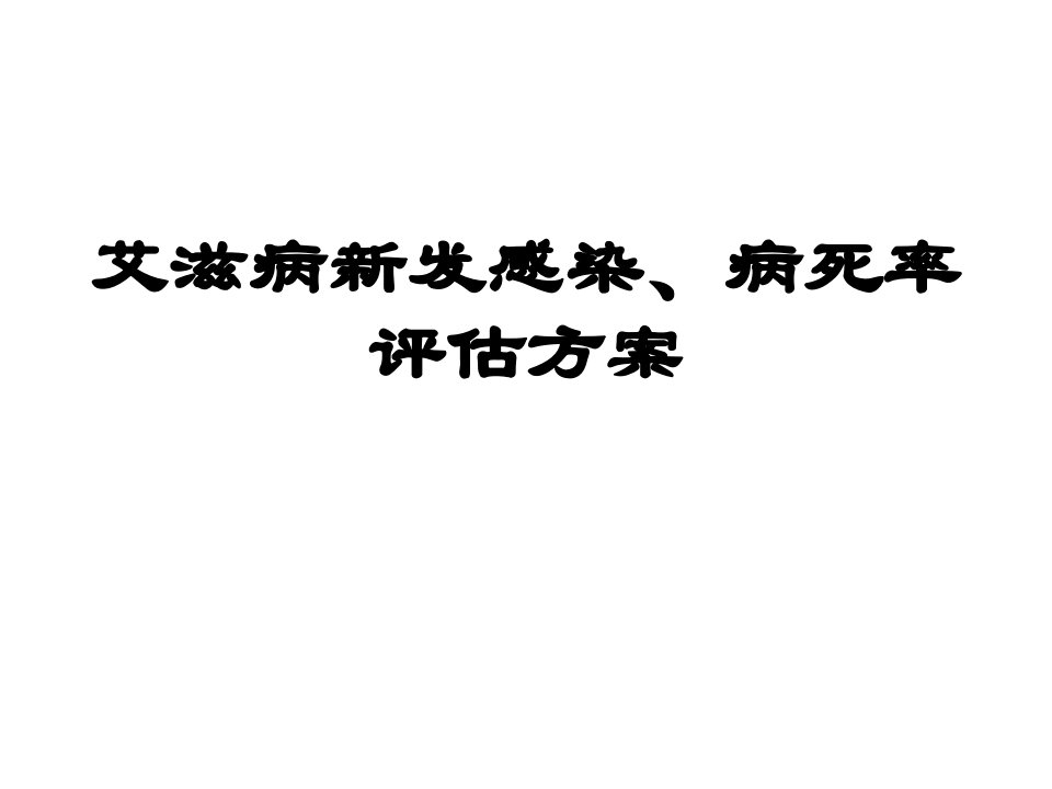 艾滋病新发感染数病死率评估方案