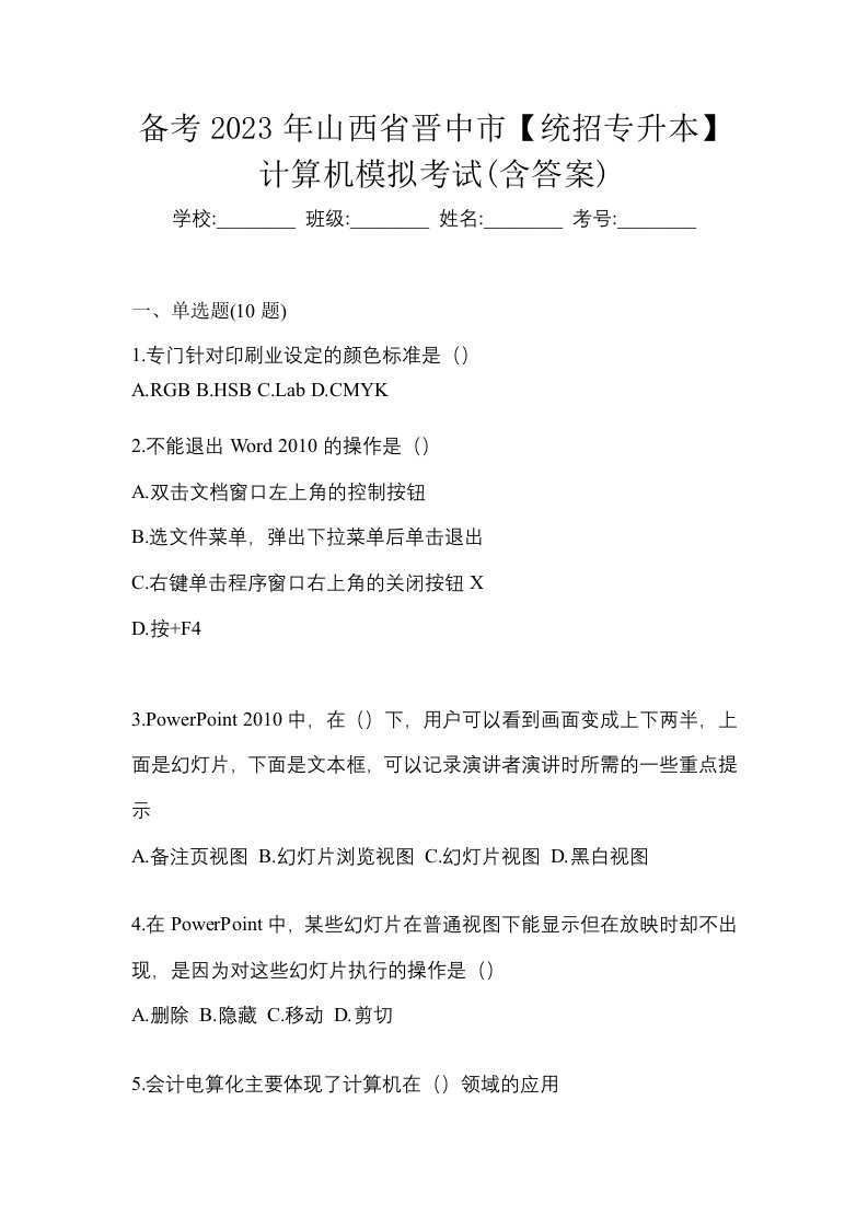 备考2023年山西省晋中市统招专升本计算机模拟考试含答案