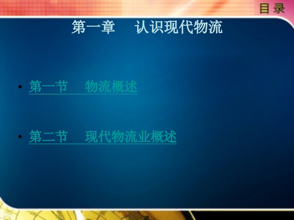 物流基础实务教学课件作者李海波第一章