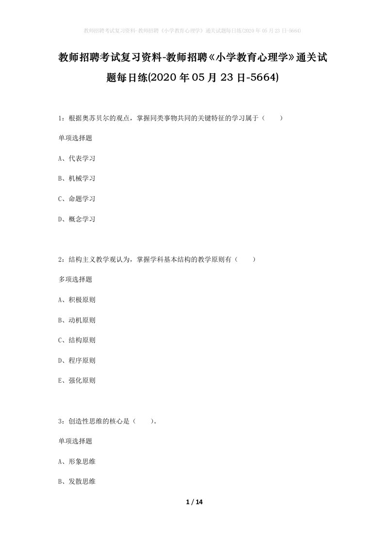 教师招聘考试复习资料-教师招聘小学教育心理学通关试题每日练2020年05月23日-5664