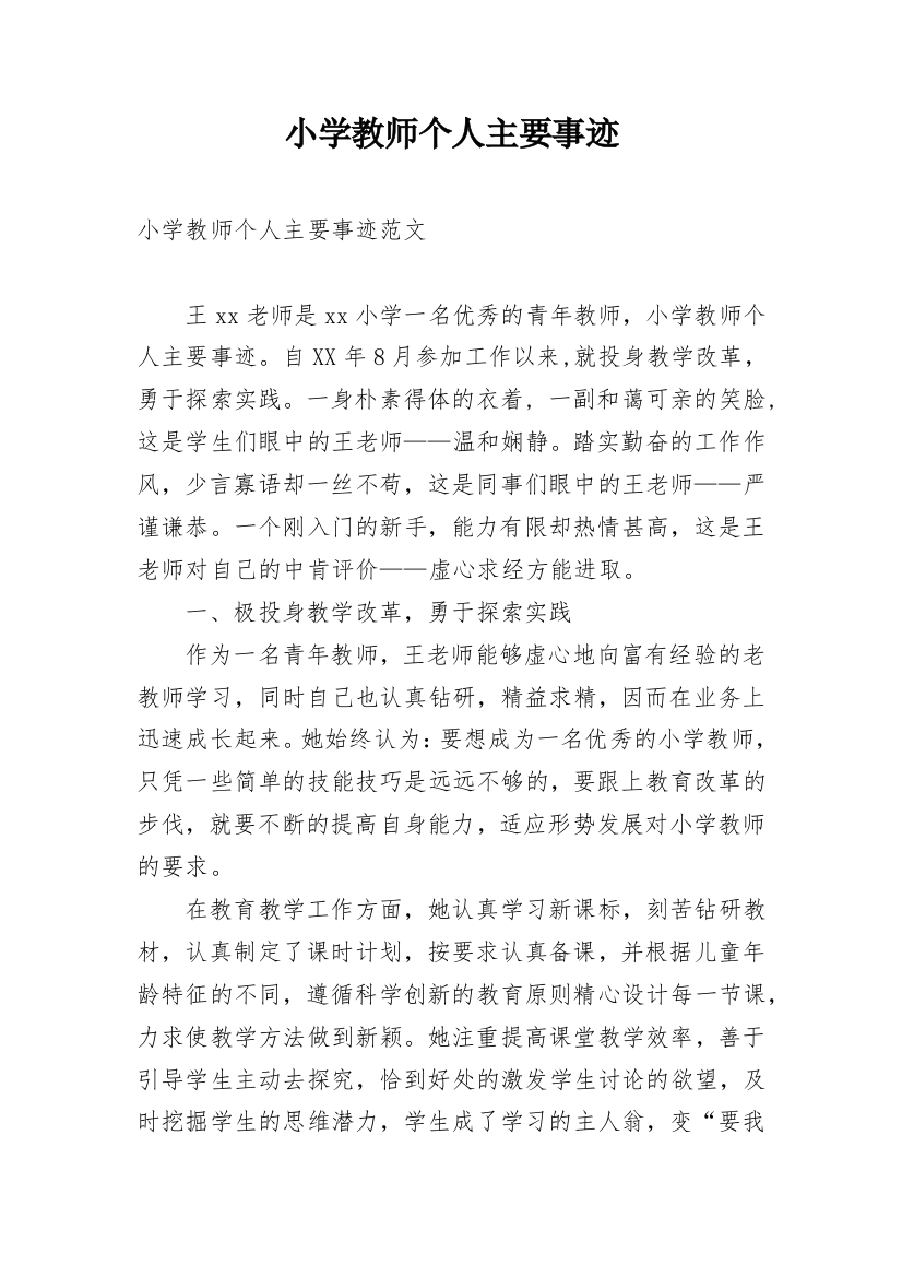 小学教师个人主要事迹