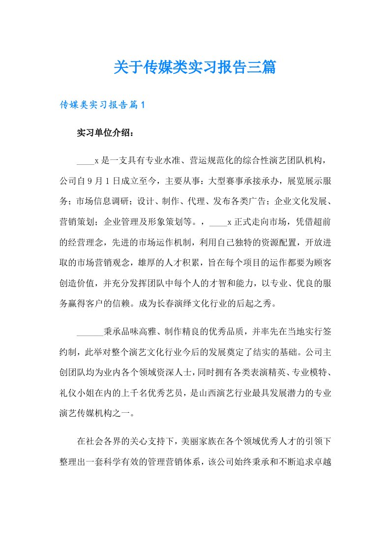 关于传媒类实习报告三篇