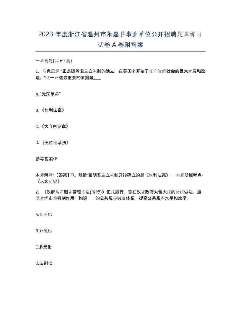 2023年度浙江省温州市永嘉县事业单位公开招聘题库练习试卷A卷附答案