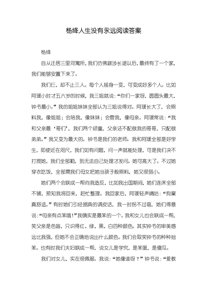 杨绛人生没有永远阅读答案