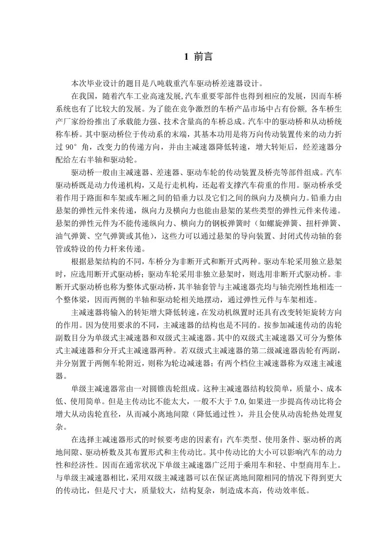 20070403104刘斌八吨载重汽车驱动桥差速器设计