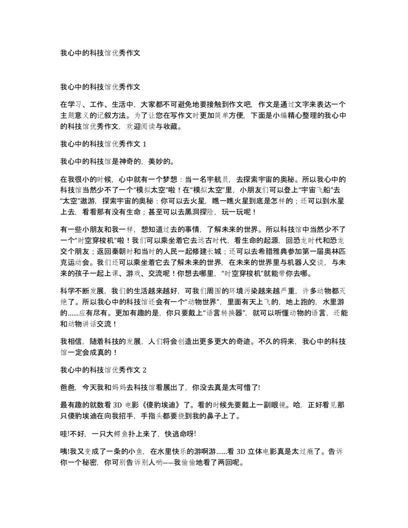 我心中的科技馆优秀作文