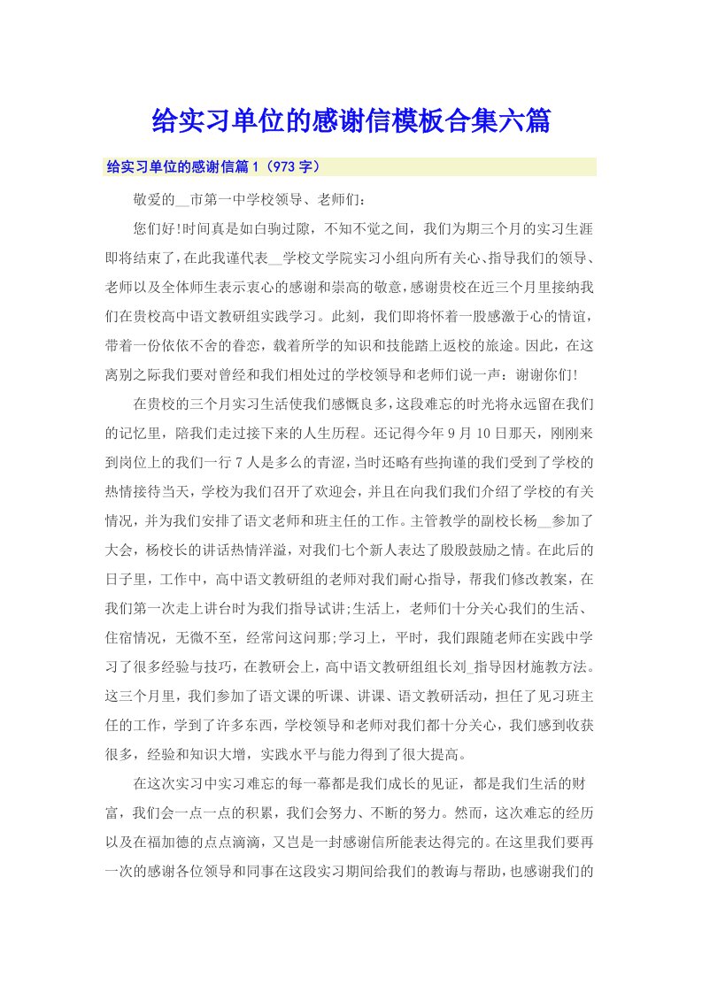 给实习单位的感谢信模板合集六篇