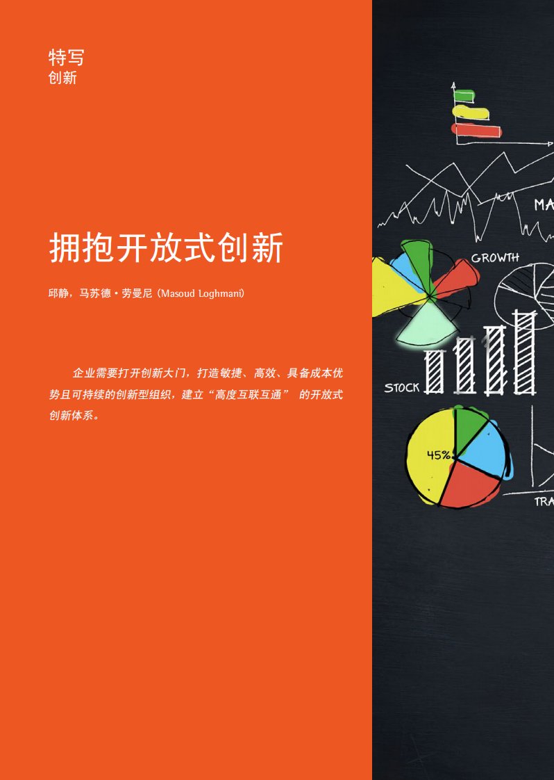 拥抱开放式创新.pdf