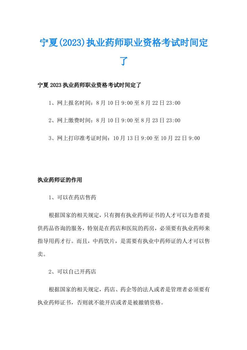 宁夏(2023)执业药师职业资格考试时间定了