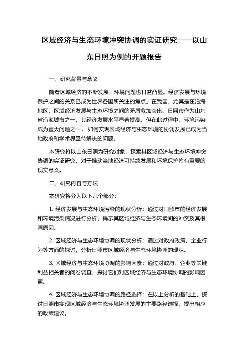 区域经济与生态环境冲突协调的实证研究——以山东日照为例的开题报告