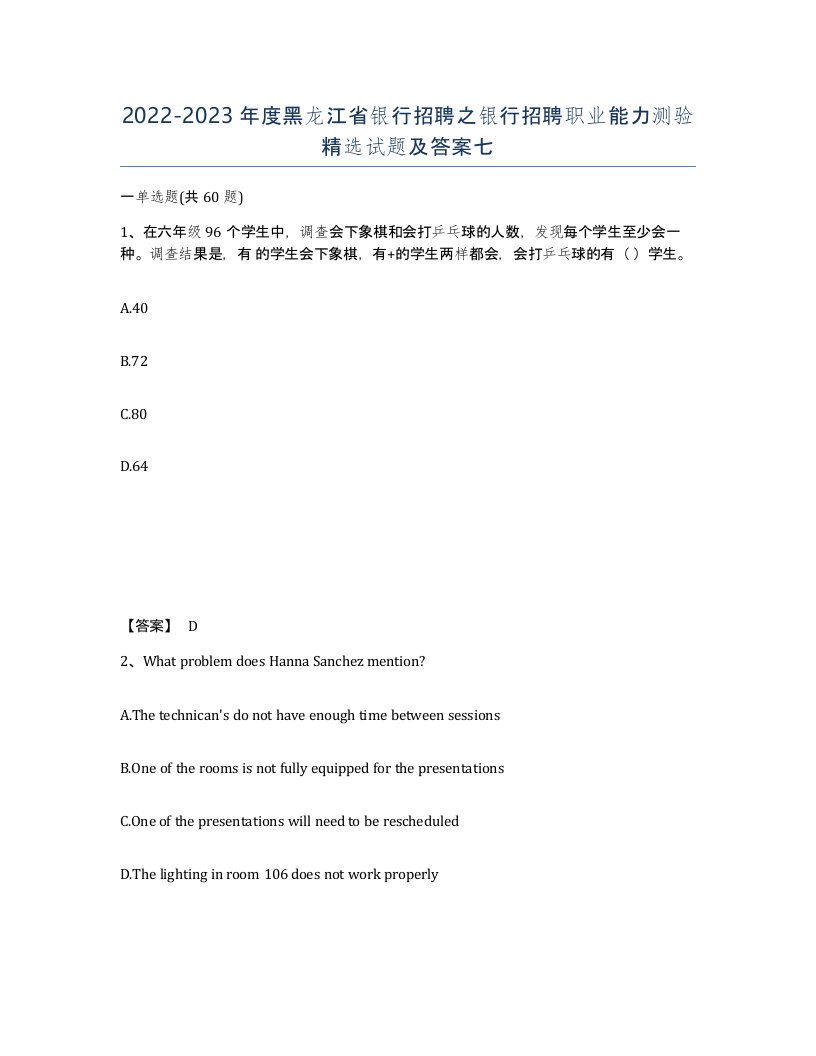 2022-2023年度黑龙江省银行招聘之银行招聘职业能力测验试题及答案七