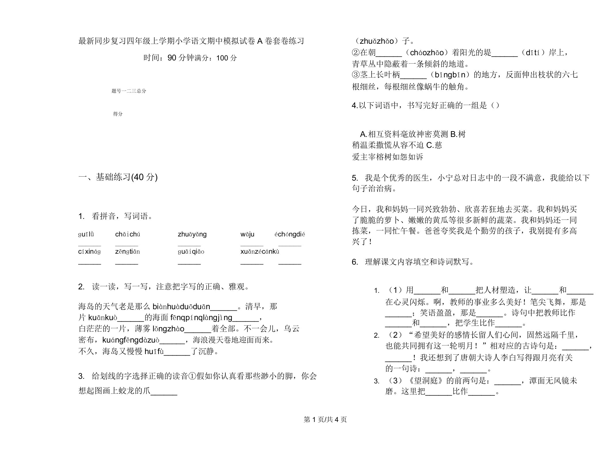 同步复习四年级上学期小学语文期中模拟试卷A卷套卷练习