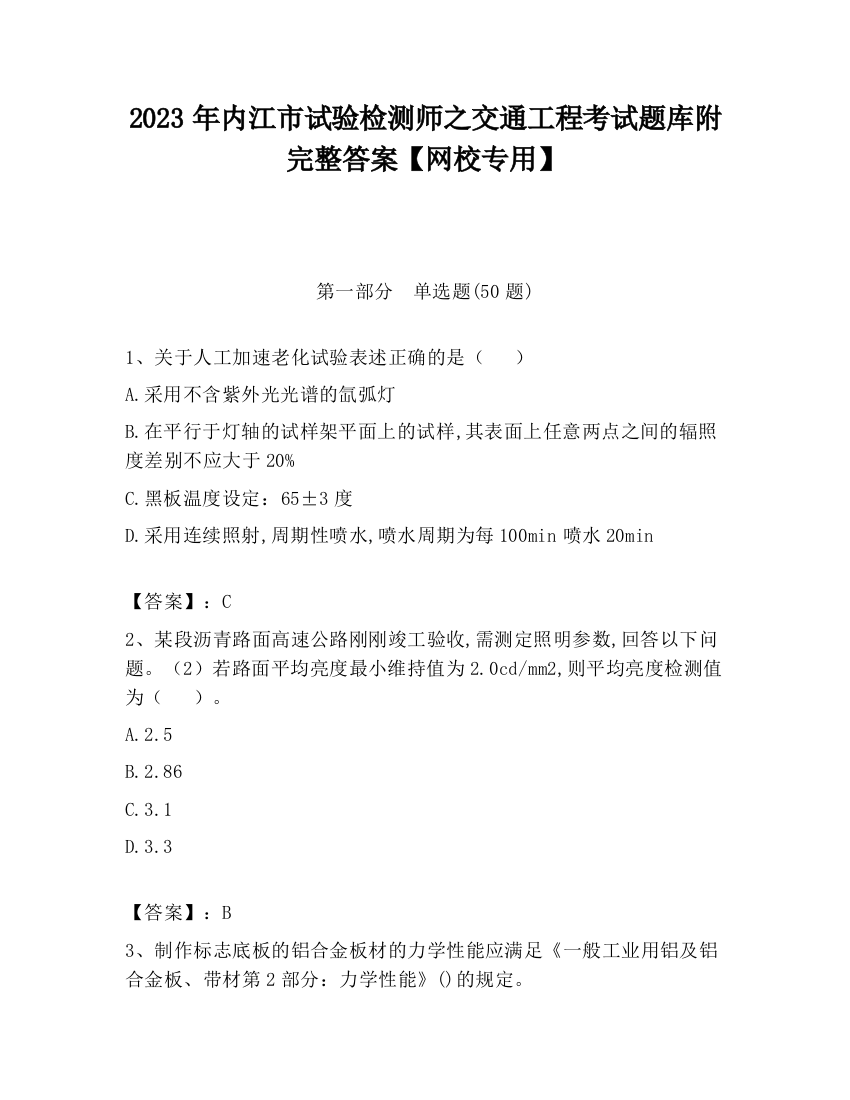 2023年内江市试验检测师之交通工程考试题库附完整答案【网校专用】