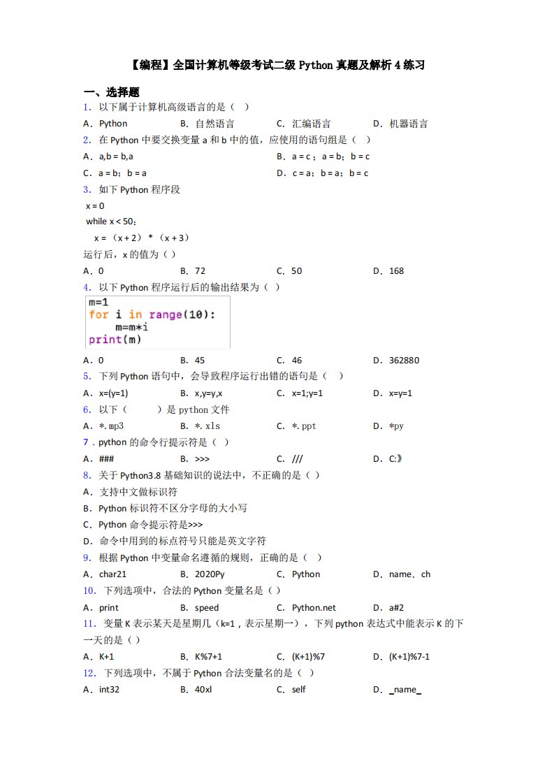 【编程】全国计算机等级考试二级Python真题及解析4练习