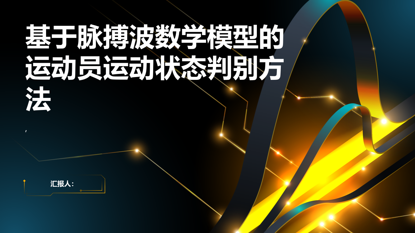 基于脉搏波数学模型的运动员运动状态判别方法