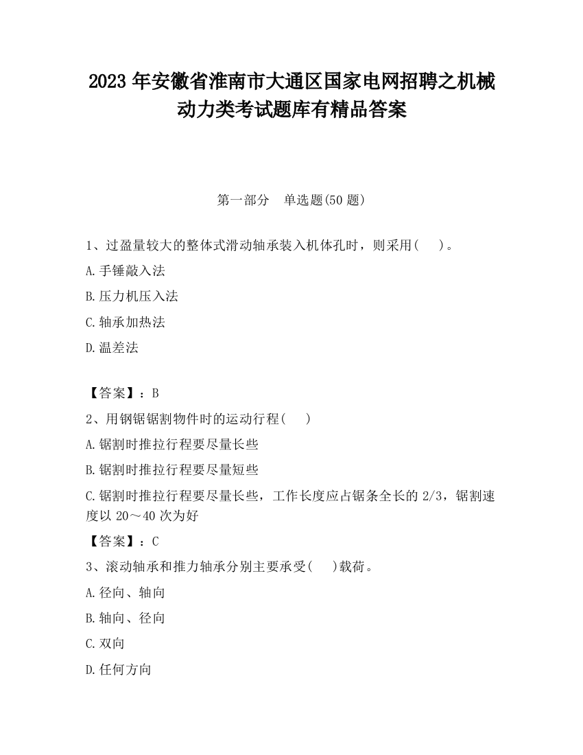 2023年安徽省淮南市大通区国家电网招聘之机械动力类考试题库有精品答案