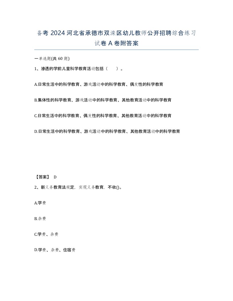 备考2024河北省承德市双滦区幼儿教师公开招聘综合练习试卷A卷附答案