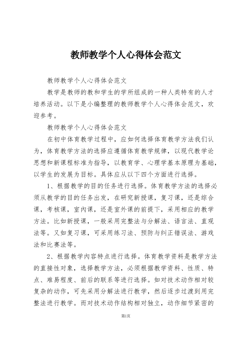 教师教学个人心得体会范文