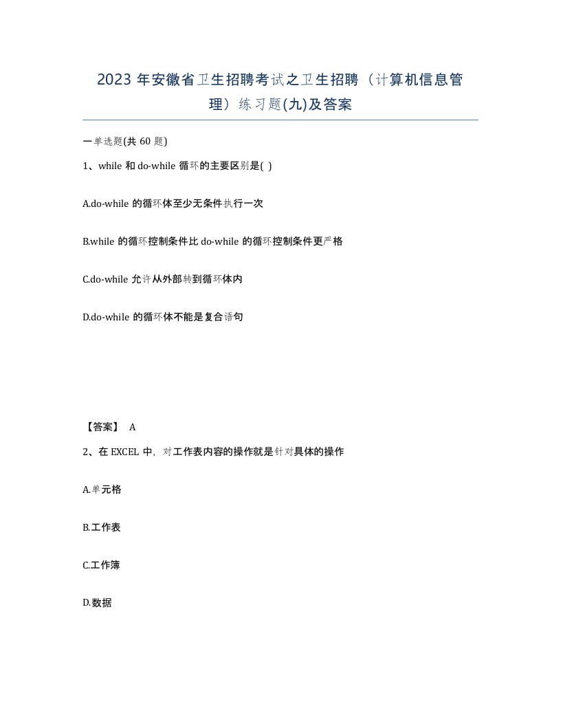 2023年安徽省卫生招聘考试之卫生招聘计算机信息管理练习题九及答案