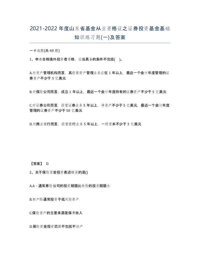 2021-2022年度山东省基金从业资格证之证券投资基金基础知识练习题一及答案