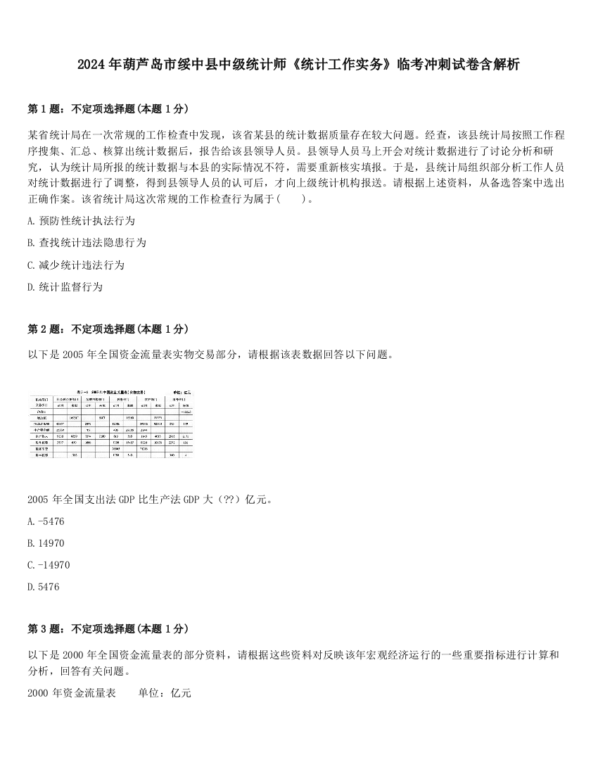 2024年葫芦岛市绥中县中级统计师《统计工作实务》临考冲刺试卷含解析