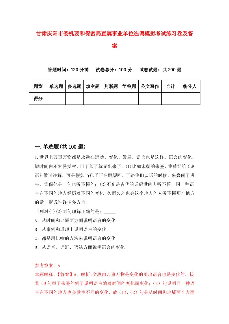 甘肃庆阳市委机要和保密局直属事业单位选调模拟考试练习卷及答案第8卷