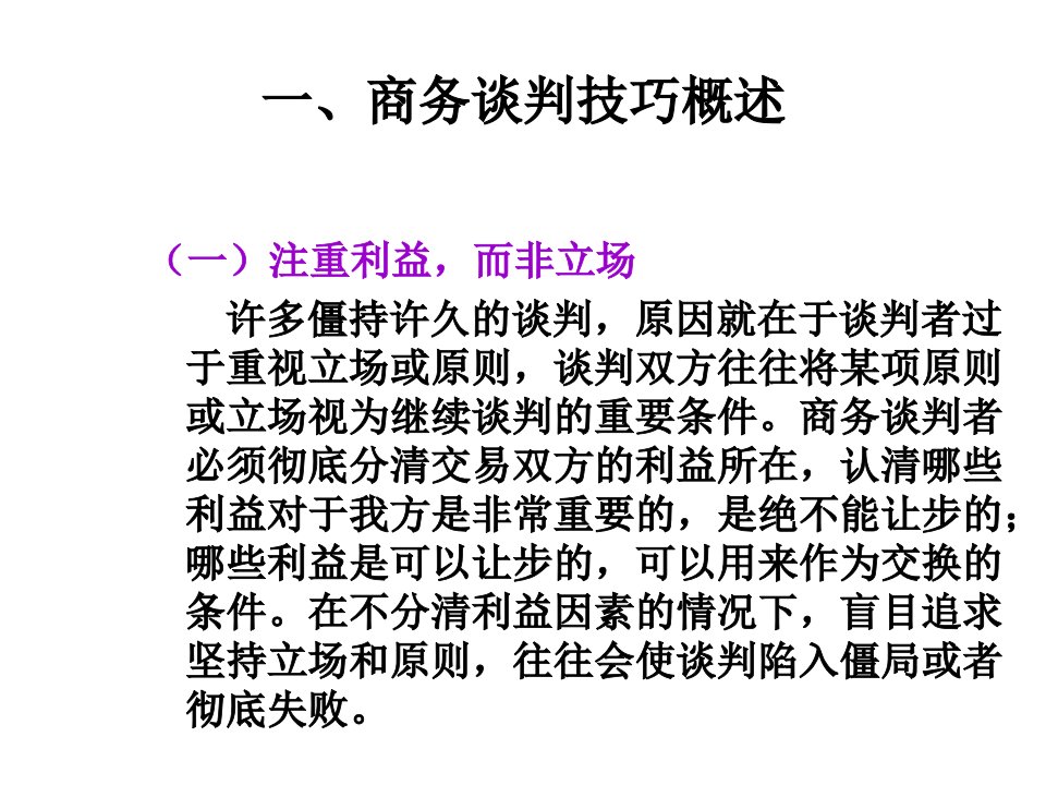 第六章商务谈判的“听、说、问、答、看”技巧