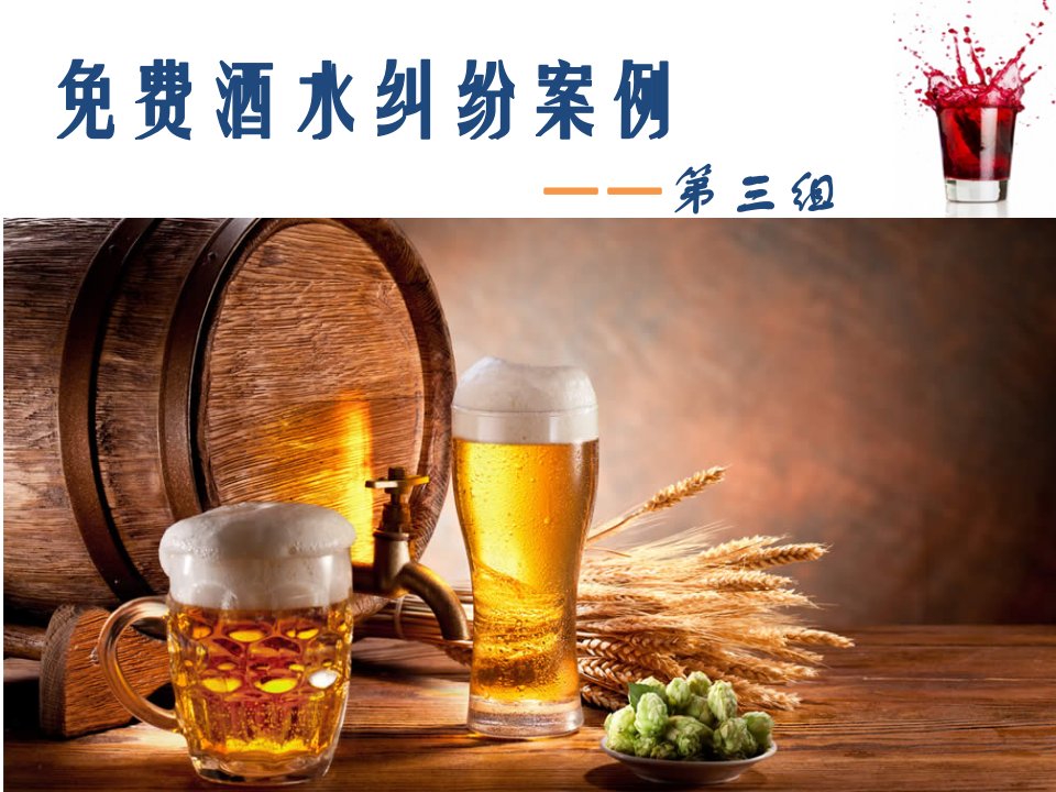 第三组酒店纷争案例分析