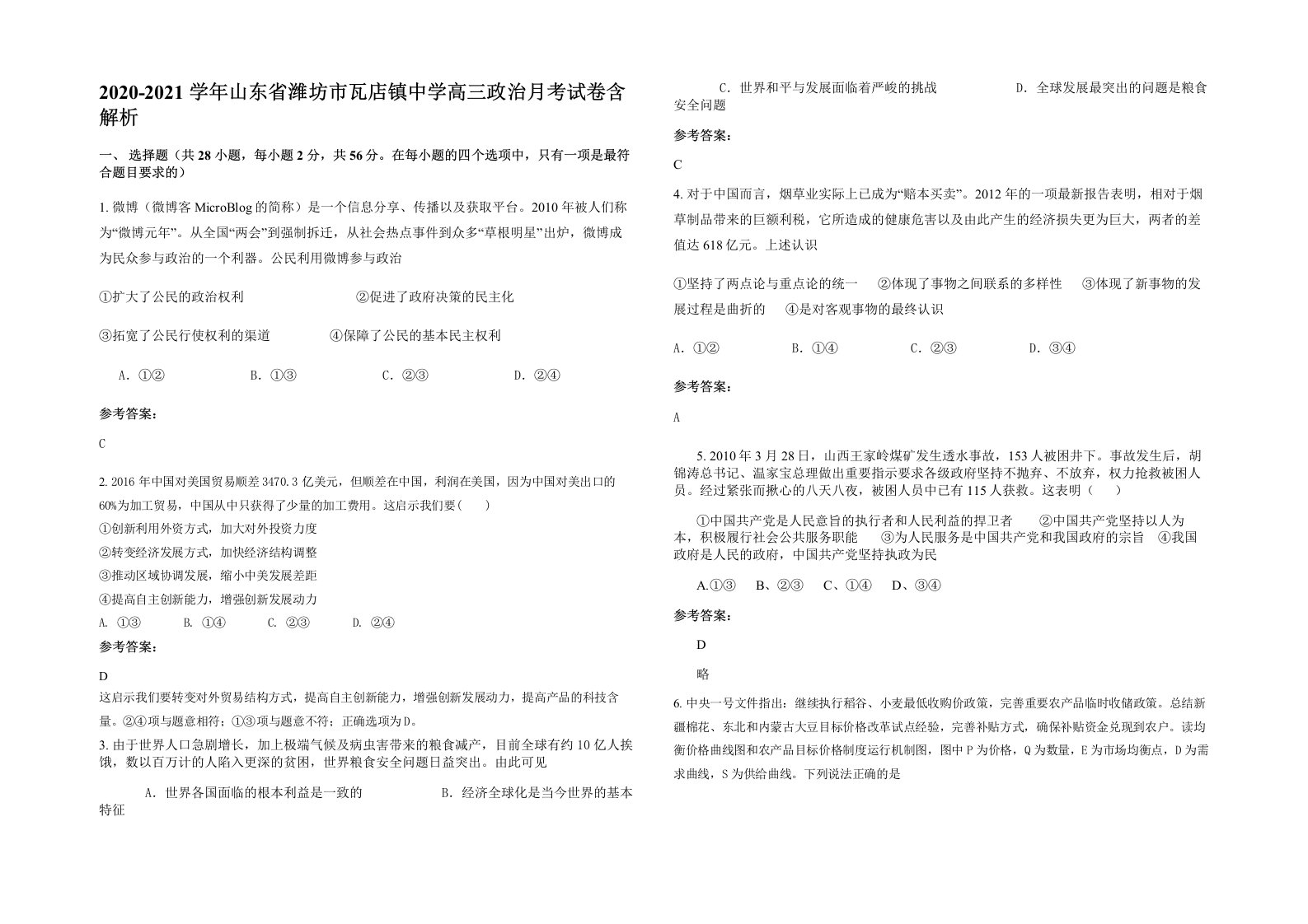 2020-2021学年山东省潍坊市瓦店镇中学高三政治月考试卷含解析