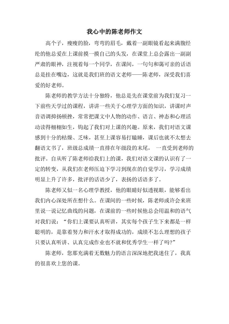 我心中的陈老师作文