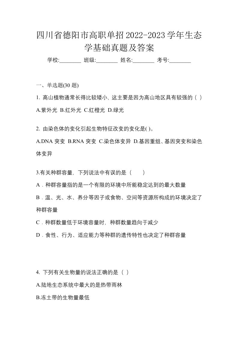 四川省德阳市高职单招2022-2023学年生态学基础真题及答案