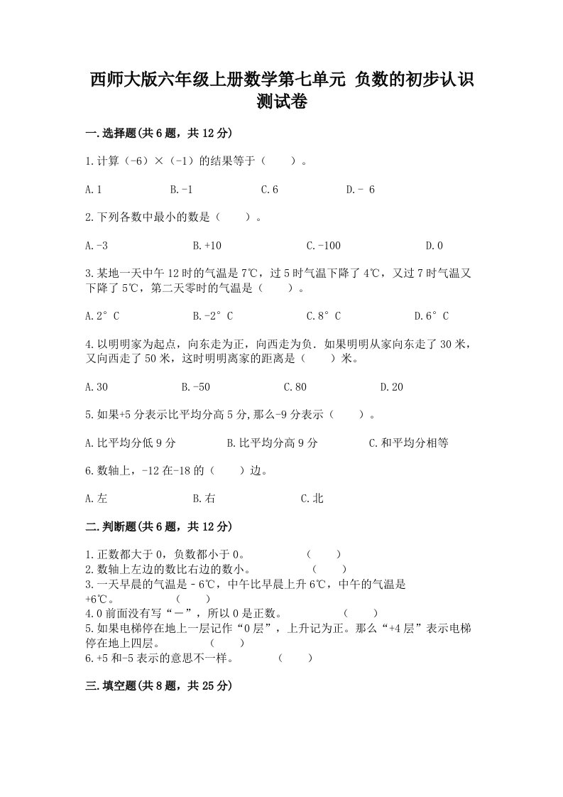 西师大版六年级上册数学第七单元