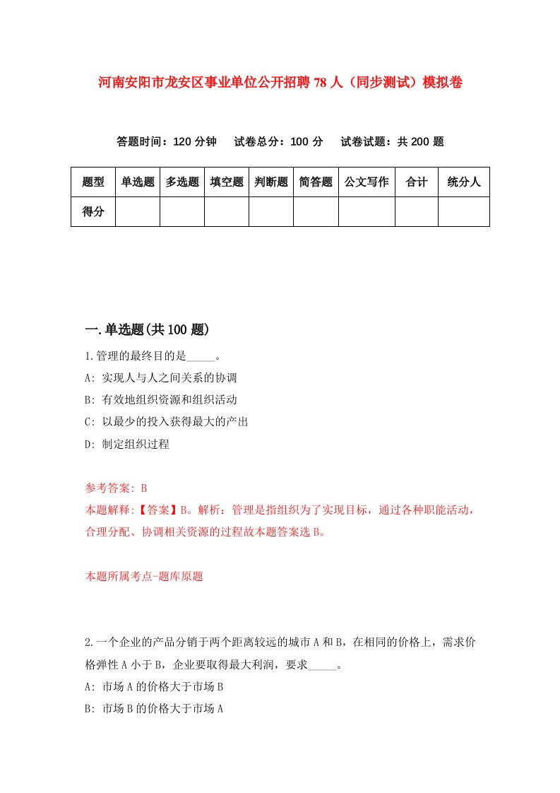 河南安阳市龙安区事业单位公开招聘78人同步测试模拟卷第8期