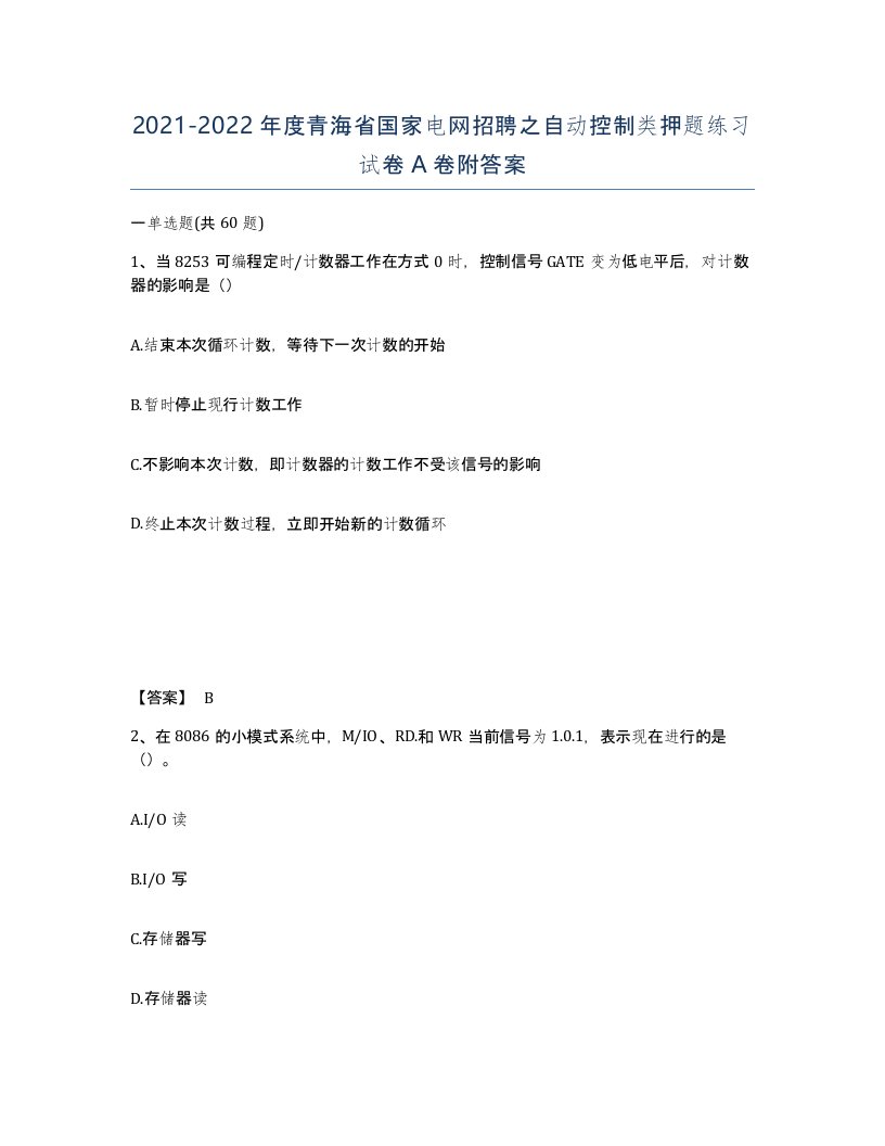 2021-2022年度青海省国家电网招聘之自动控制类押题练习试卷A卷附答案