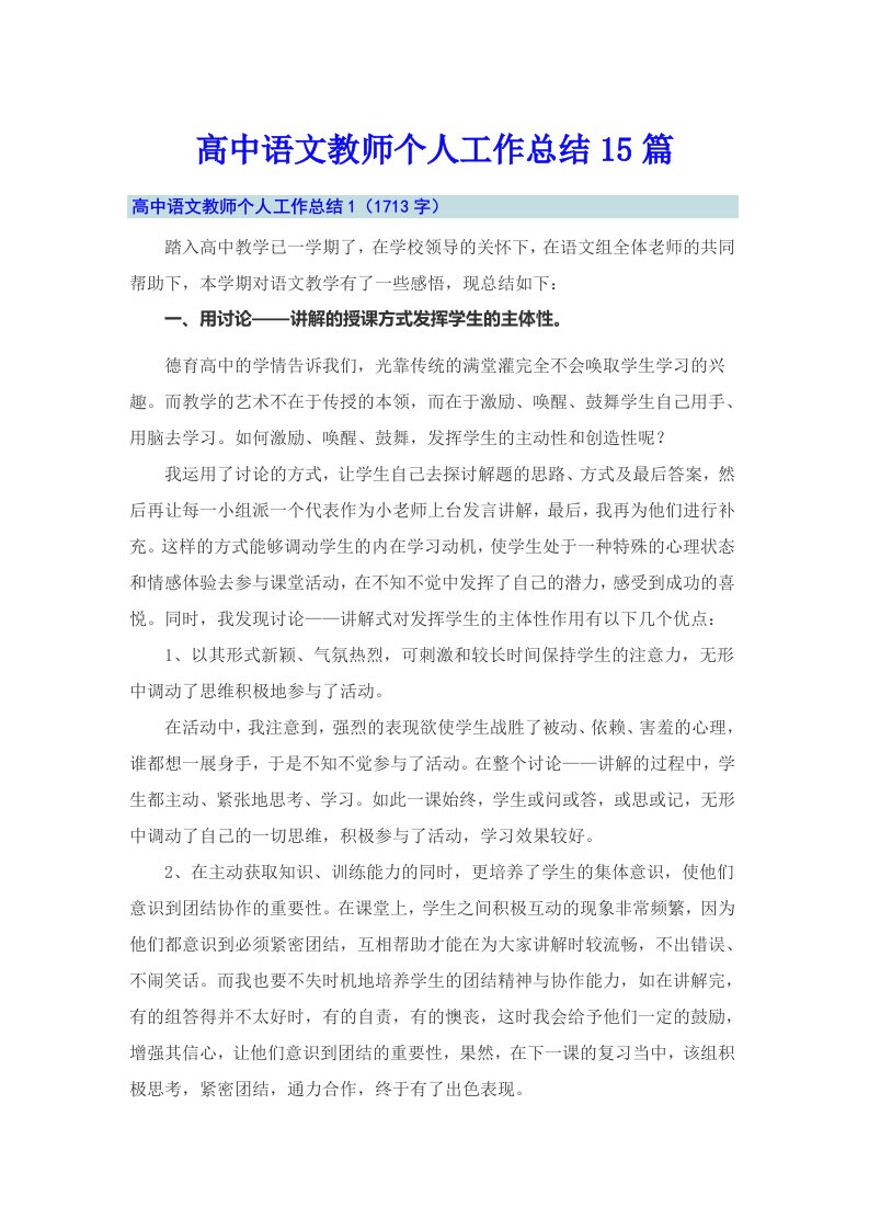 高中语文教师个人工作总结15篇