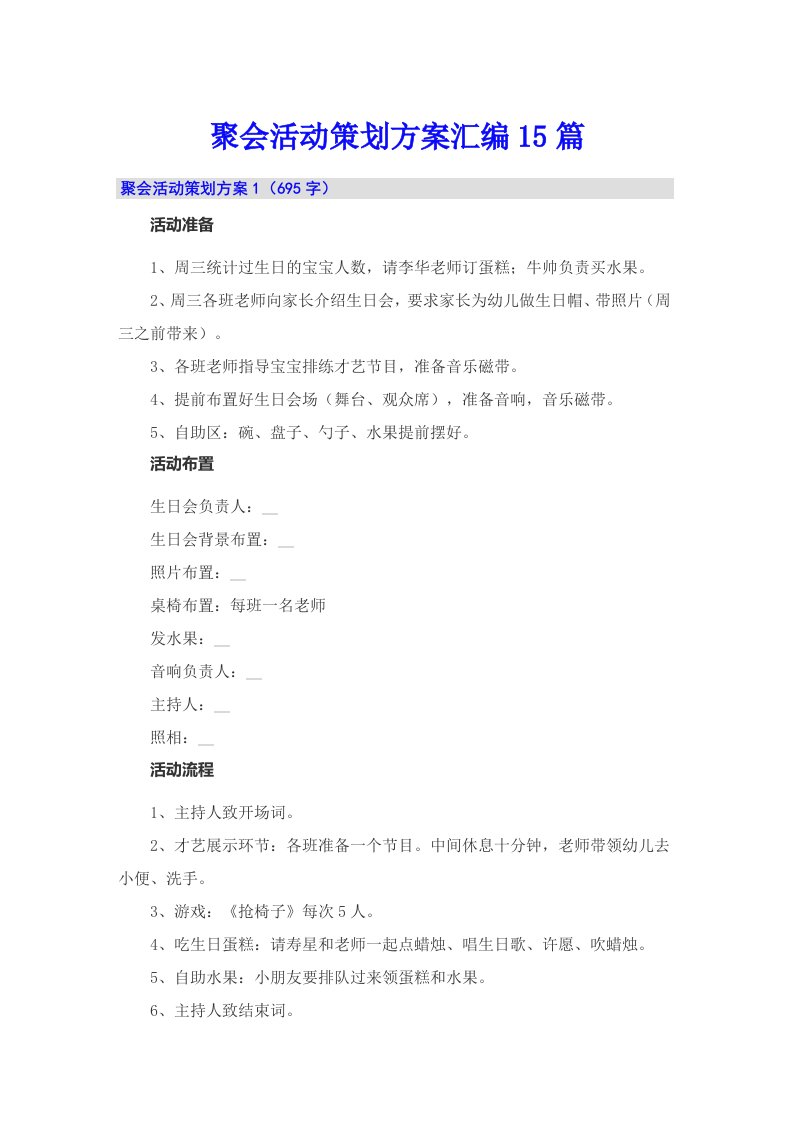 聚会活动策划方案汇编15篇