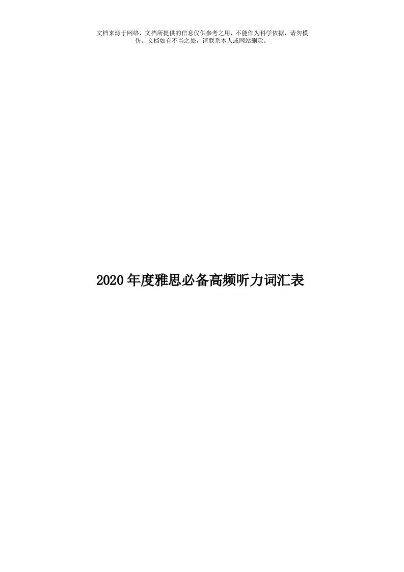 2020年度雅思必备高频听力词汇表模板