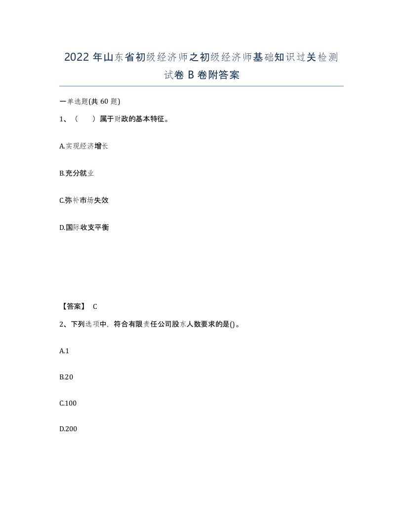 2022年山东省初级经济师之初级经济师基础知识过关检测试卷B卷附答案