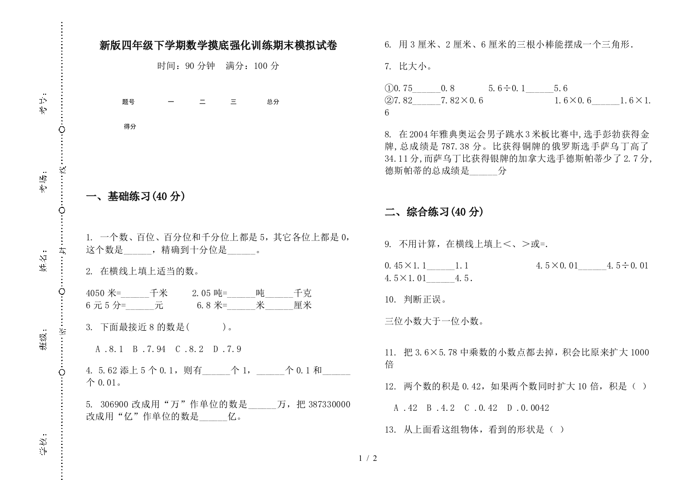 新版四年级下学期数学摸底强化训练期末模拟试卷