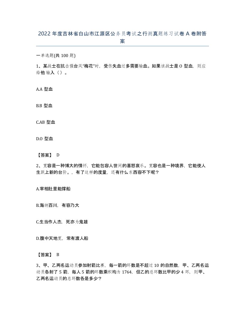 2022年度吉林省白山市江源区公务员考试之行测真题练习试卷A卷附答案