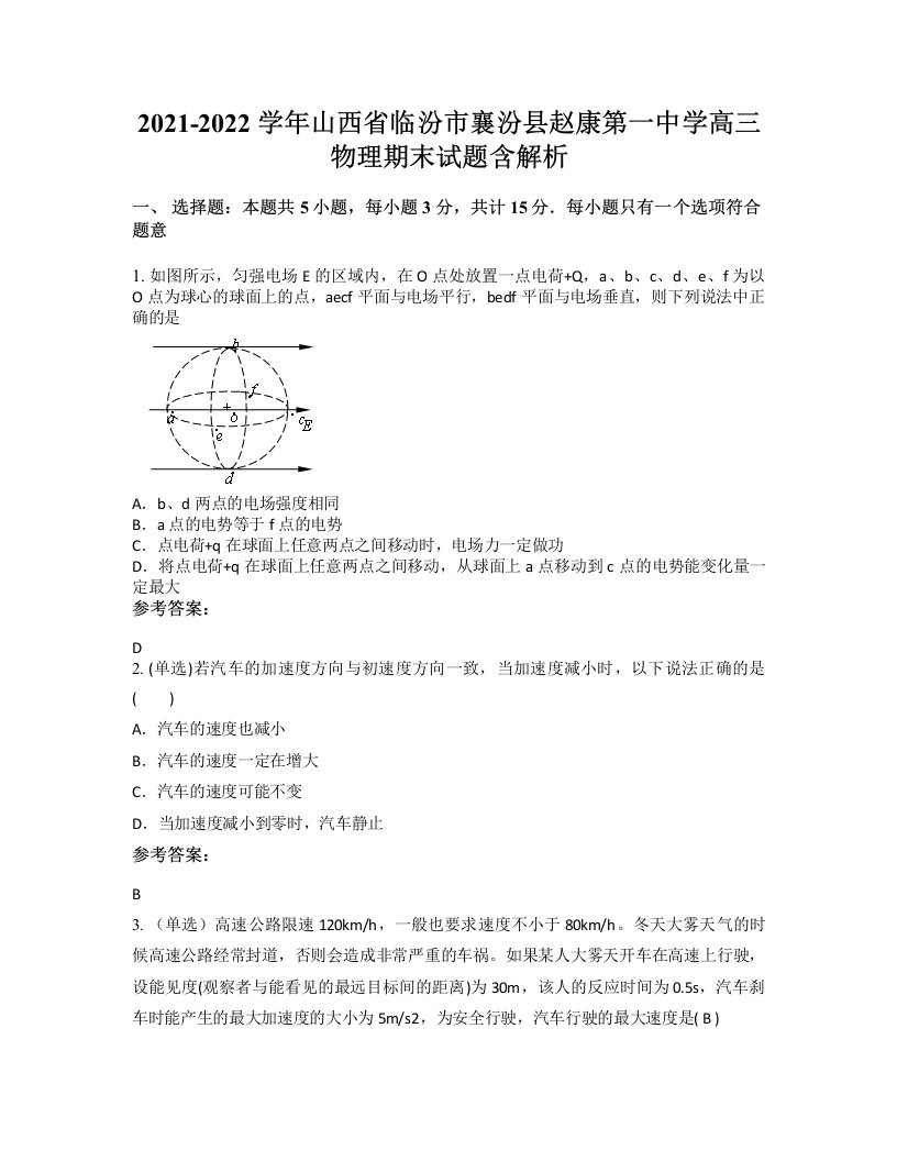 2021-2022学年山西省临汾市襄汾县赵康第一中学高三物理期末试题含解析