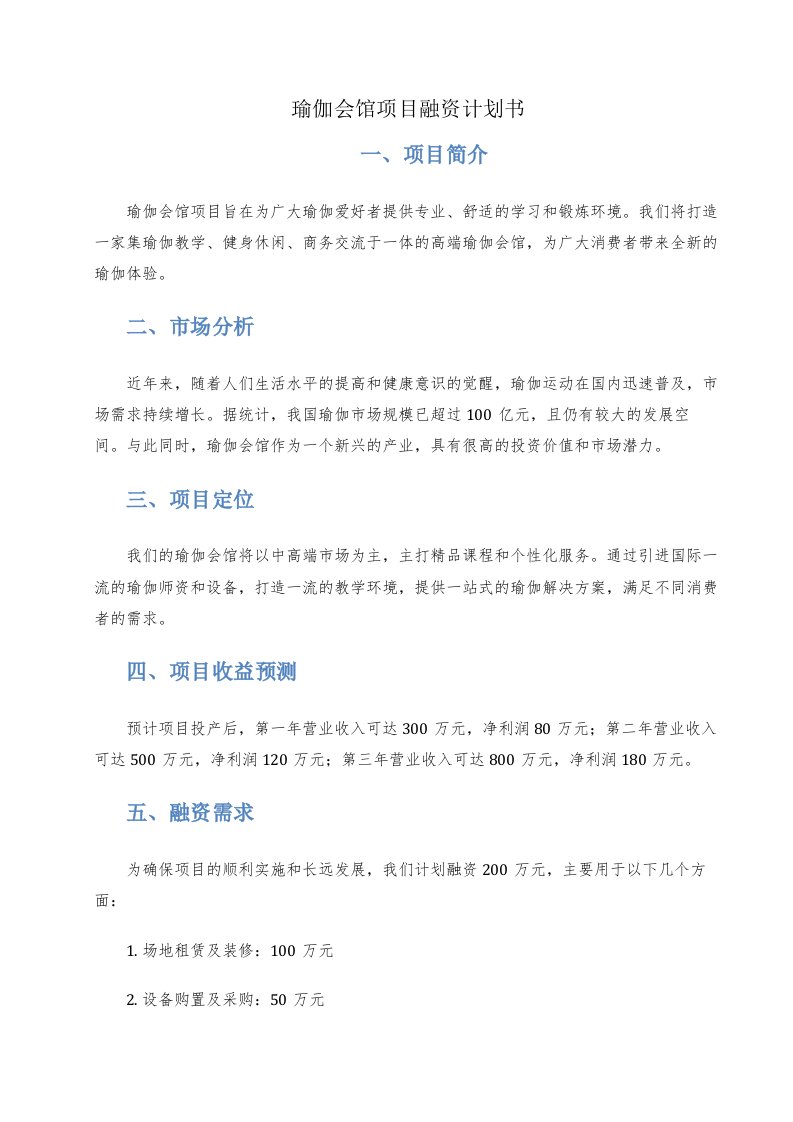 瑜伽会馆项目融资计划书