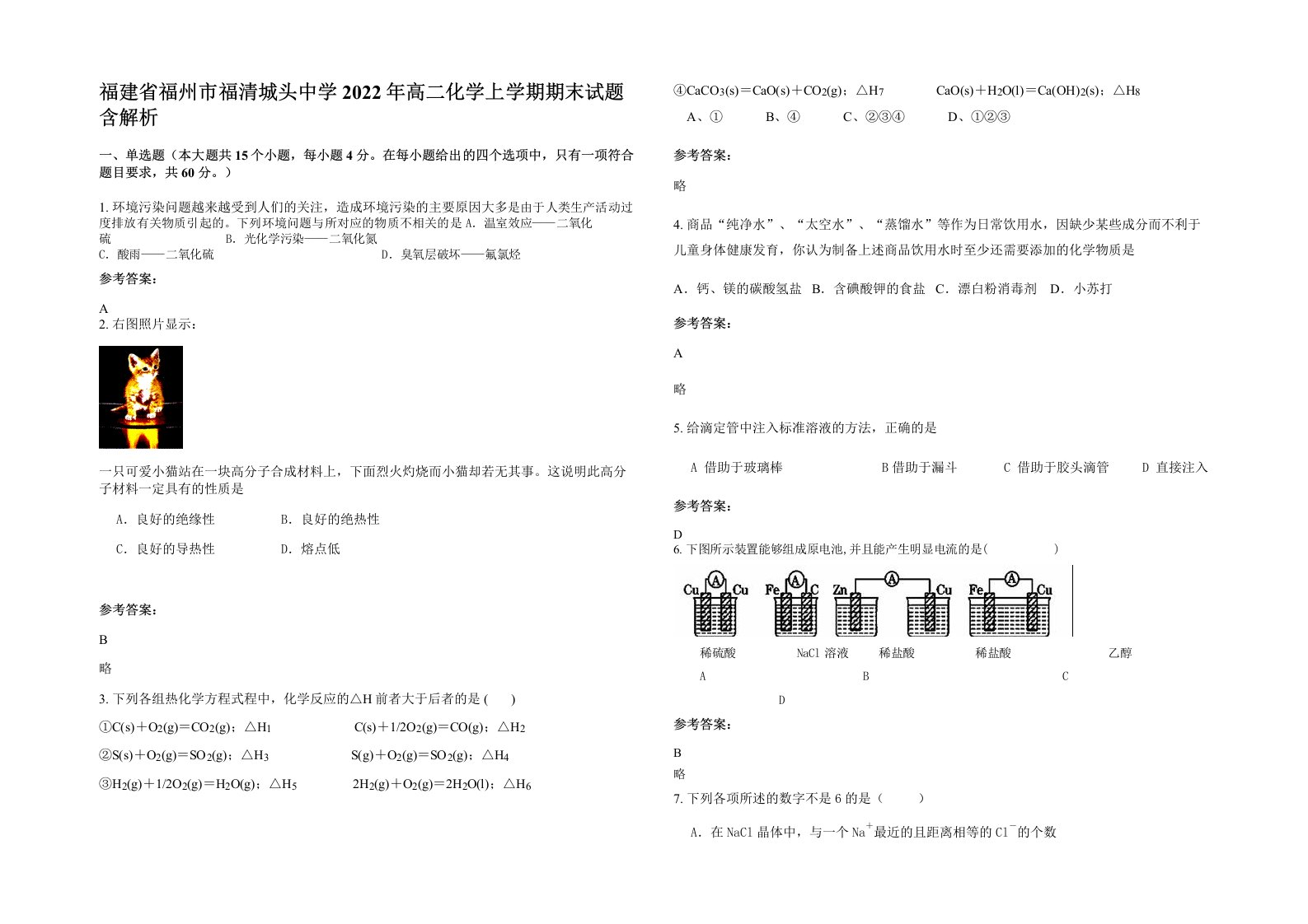 福建省福州市福清城头中学2022年高二化学上学期期末试题含解析