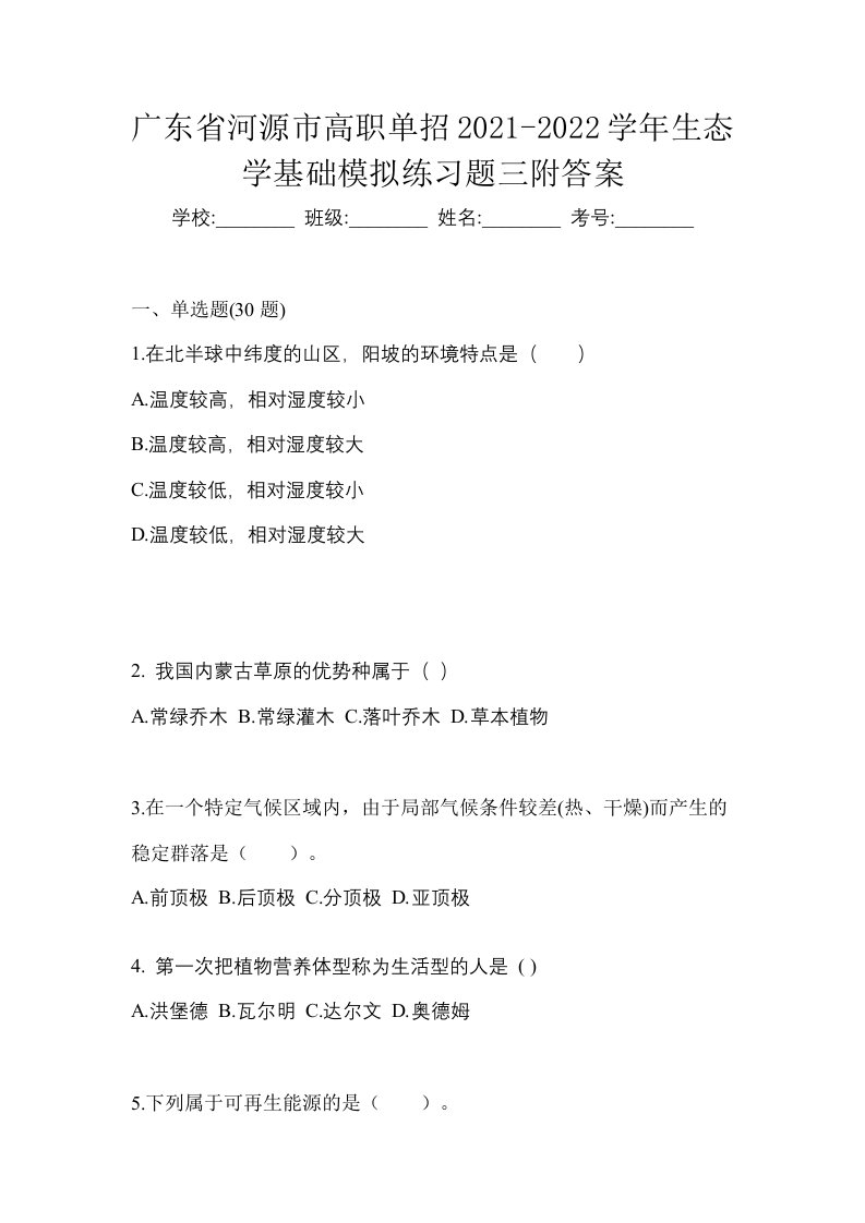 广东省河源市高职单招2021-2022学年生态学基础模拟练习题三附答案