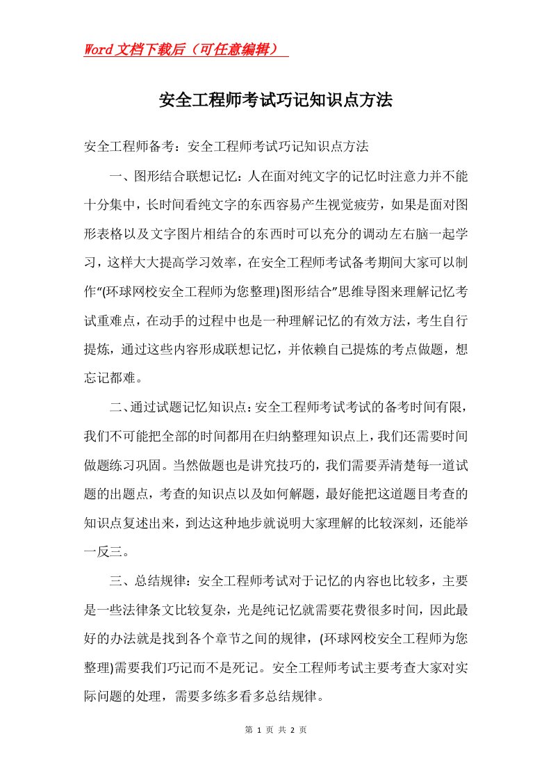 安全工程师考试巧记知识点方法