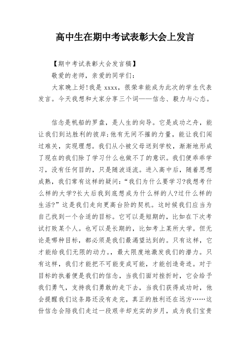 高中生在期中考试表彰大会上发言